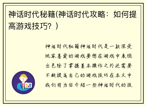神话时代秘籍(神话时代攻略：如何提高游戏技巧？)