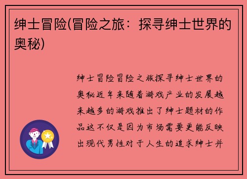 绅士冒险(冒险之旅：探寻绅士世界的奥秘)