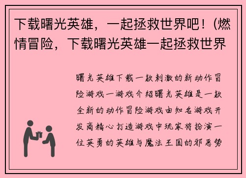 下载曙光英雄，一起拯救世界吧！(燃情冒险，下载曙光英雄一起拯救世界！)