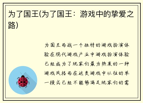 为了国王(为了国王：游戏中的挚爱之路)