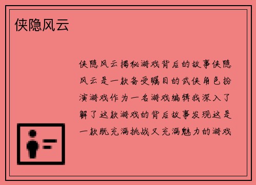侠隐风云