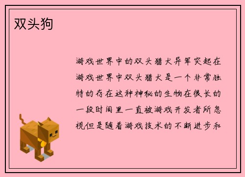 双头狗