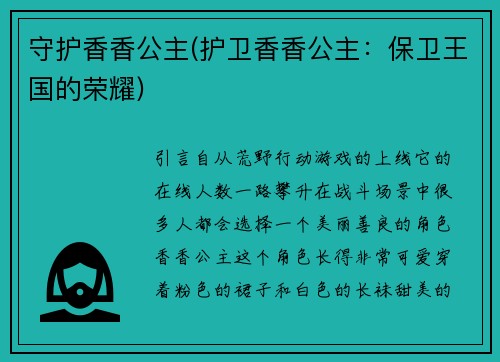 守护香香公主(护卫香香公主：保卫王国的荣耀)