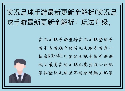 实况足球手游最新更新全解析(实况足球手游最新更新全解析：玩法升级，球员全面加强)
