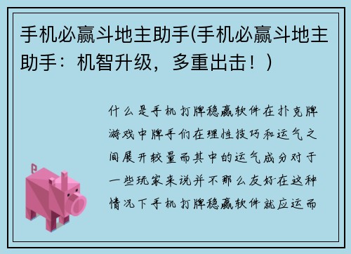 手机必赢斗地主助手(手机必赢斗地主助手：机智升级，多重出击！)