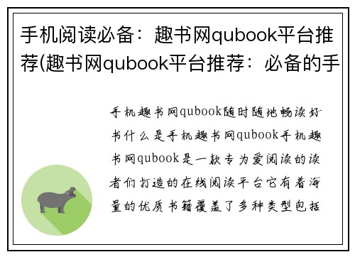 手机阅读必备：趣书网qubook平台推荐(趣书网qubook平台推荐：必备的手机阅读选择)