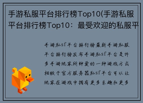 手游私服平台排行榜Top10(手游私服平台排行榜Top10：最受欢迎的私服平台汇总)