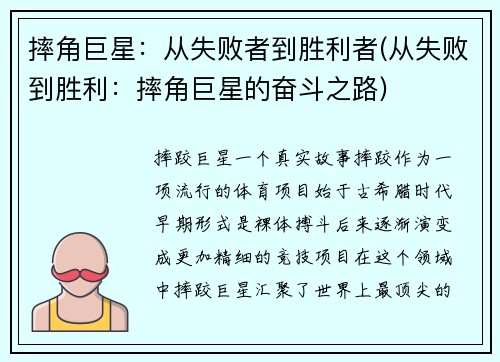 摔角巨星：从失败者到胜利者(从失败到胜利：摔角巨星的奋斗之路)
