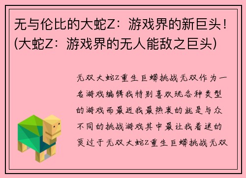 无与伦比的大蛇Z：游戏界的新巨头！(大蛇Z：游戏界的无人能敌之巨头)