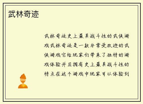 武林奇迹