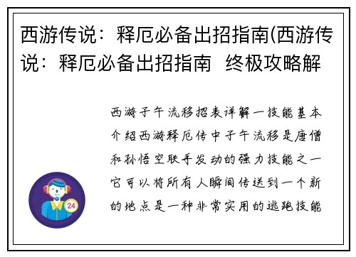 西游传说：释厄必备出招指南(西游传说：释厄必备出招指南  终极攻略解析)
