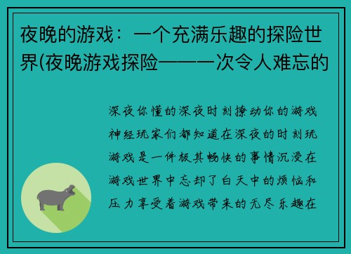 夜晚的游戏：一个充满乐趣的探险世界(夜晚游戏探险——一次令人难忘的冒险之旅)