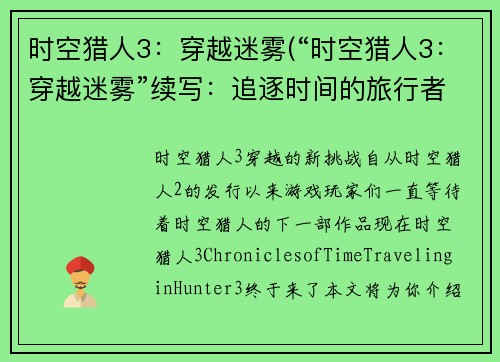 时空猎人3：穿越迷雾(“时空猎人3：穿越迷雾”续写：追逐时间的旅行者)