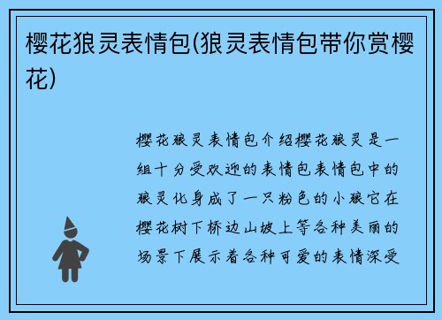 樱花狼灵表情包(狼灵表情包带你赏樱花)