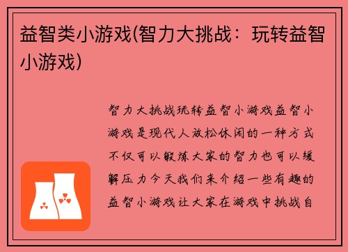益智类小游戏(智力大挑战：玩转益智小游戏)