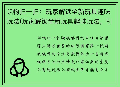 识物扫一扫：玩家解锁全新玩具趣味玩法(玩家解锁全新玩具趣味玩法，引领游戏新潮流)