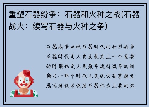 重塑石器纷争：石器和火种之战(石器战火：续写石器与火种之争)