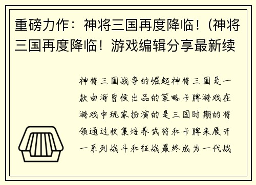 重磅力作：神将三国再度降临！(神将三国再度降临！游戏编辑分享最新续作)