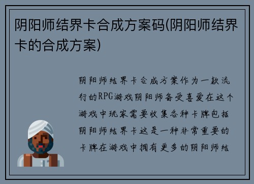 阴阳师结界卡合成方案码(阴阳师结界卡的合成方案)