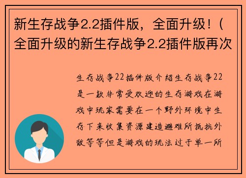 新生存战争2.2插件版，全面升级！(全面升级的新生存战争2.2插件版再次降临！)