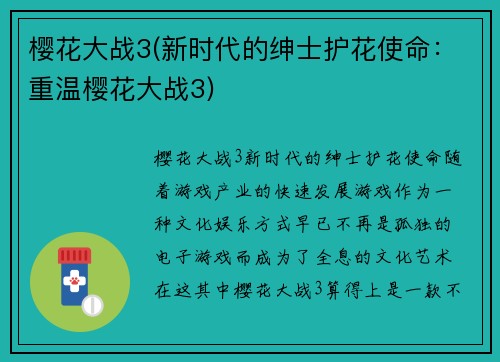 樱花大战3(新时代的绅士护花使命：重温樱花大战3)