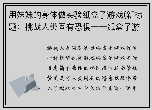 用妹妹的身体做实验纸盒子游戏(新标题：挑战人类固有恐惧——纸盒子游戏)