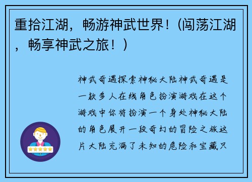 重拾江湖，畅游神武世界！(闯荡江湖，畅享神武之旅！)