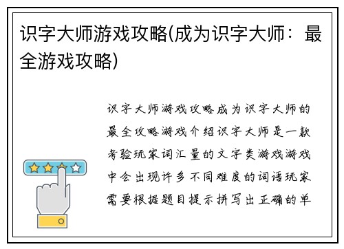 识字大师游戏攻略(成为识字大师：最全游戏攻略)