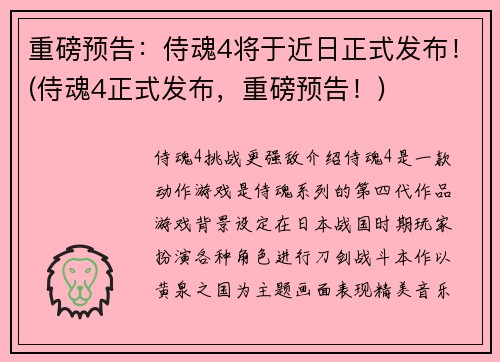 重磅预告：侍魂4将于近日正式发布！(侍魂4正式发布，重磅预告！)