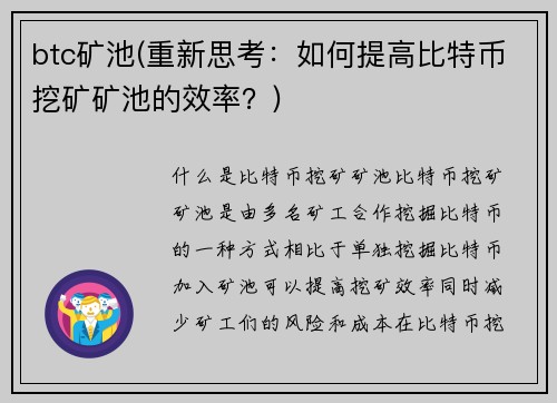 btc矿池(重新思考：如何提高比特币挖矿矿池的效率？)
