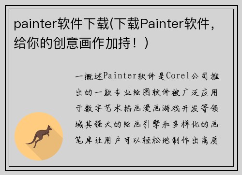 painter软件下载(下载Painter软件，给你的创意画作加持！)