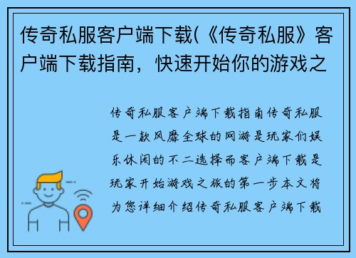 传奇私服客户端下载(《传奇私服》客户端下载指南，快速开始你的游戏之旅)
