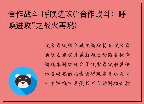 合作战斗 呼唤进攻(“合作战斗：呼唤进攻”之战火再燃)