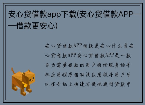 安心贷借款app下载(安心贷借款APP——借款更安心)