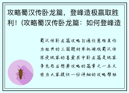 攻略蜀汉传卧龙篇，登峰造极赢取胜利！(攻略蜀汉传卧龙篇：如何登峰造极赢得胜利？)