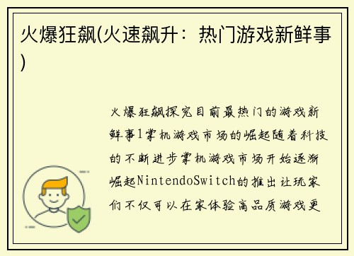 火爆狂飙(火速飙升：热门游戏新鲜事)