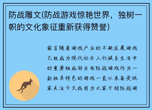 防战雕文(防战游戏惊艳世界，独树一帜的文化象征重新获得赞誉)