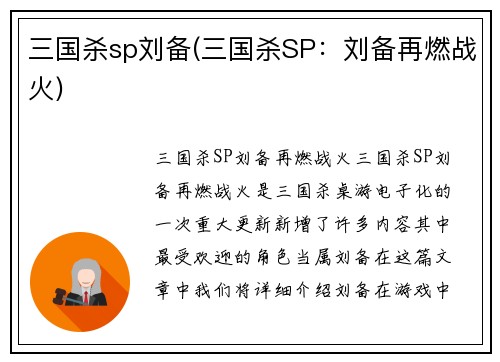三国杀sp刘备(三国杀SP：刘备再燃战火)