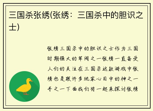 三国杀张绣(张绣：三国杀中的胆识之士)