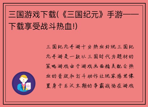 三国游戏下载(《三国纪元》手游——下载享受战斗热血!)