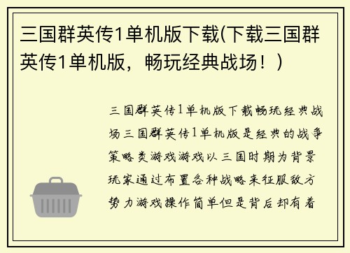 三国群英传1单机版下载(下载三国群英传1单机版，畅玩经典战场！)