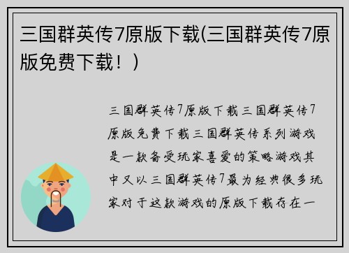 三国群英传7原版下载(三国群英传7原版免费下载！)