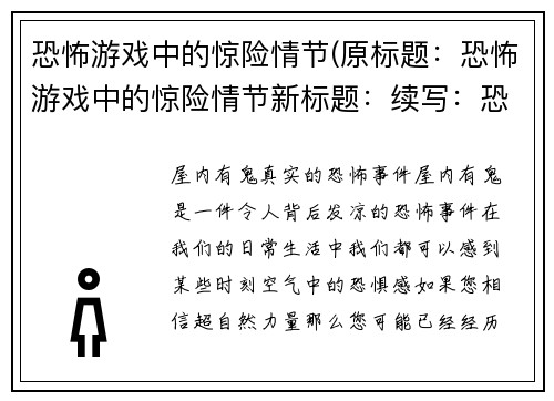 恐怖游戏中的惊险情节(原标题：恐怖游戏中的惊险情节新标题：续写：恐怖游戏中的惊险之路)