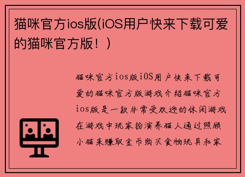 猫咪官方ios版(iOS用户快来下载可爱的猫咪官方版！)