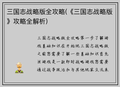 三国志战略版全攻略(《三国志战略版》攻略全解析)