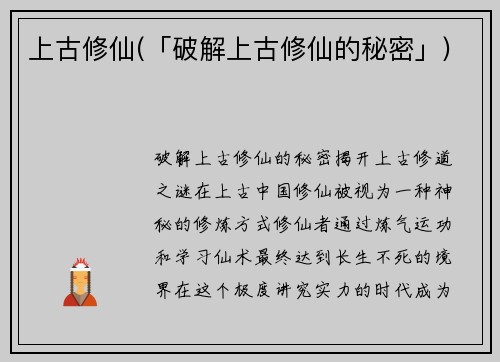上古修仙(「破解上古修仙的秘密」)