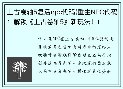 上古卷轴5复活npc代码(重生NPC代码：解锁《上古卷轴5》新玩法！)