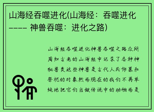 山海经吞噬进化(山海经：吞噬进化 ---- 神兽吞噬：进化之路)