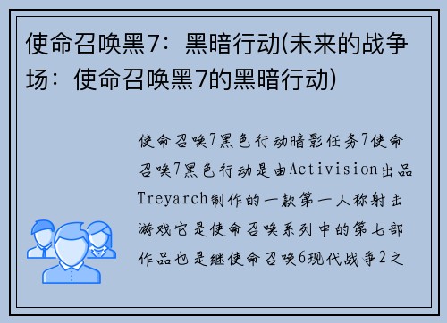 使命召唤黑7：黑暗行动(未来的战争场：使命召唤黑7的黑暗行动)