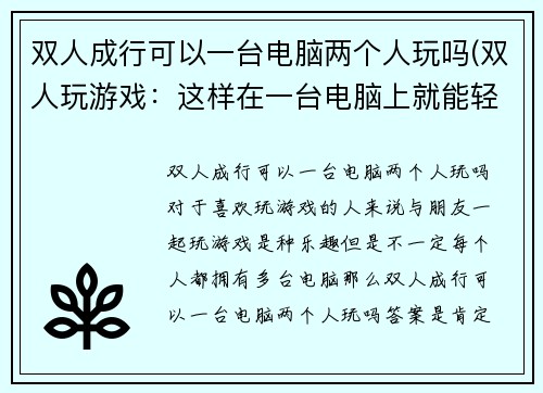 双人成行可以一台电脑两个人玩吗(双人玩游戏：这样在一台电脑上就能轻松完成！)